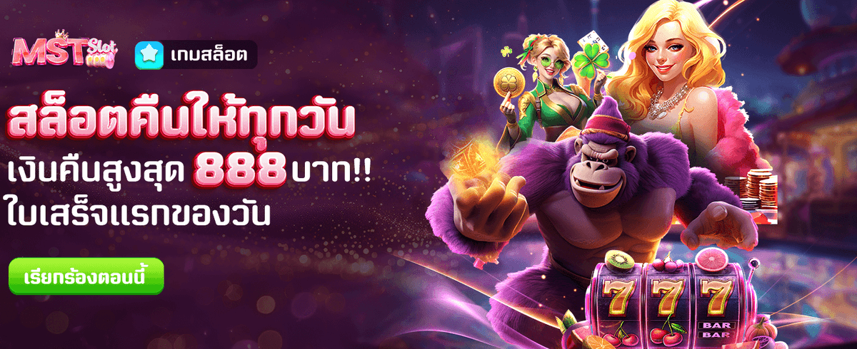 สล็อตคืนให้ทุกวัน สูงสุด 888 บาท !!